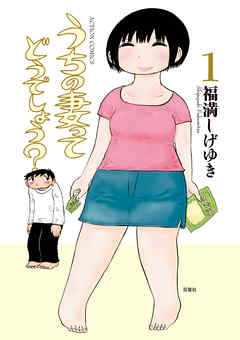 【期間限定無料】うちの妻ってどうでしょう？