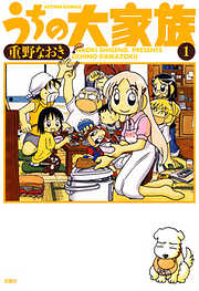 【期間限定無料】うちの大家族　1巻