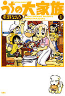 【期間限定無料】うちの大家族