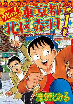 【期間限定無料】ウヒョッ！東京都北区赤羽　1巻