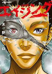 【期間限定無料】エイジング―80歳以上の若者が暮らす島―