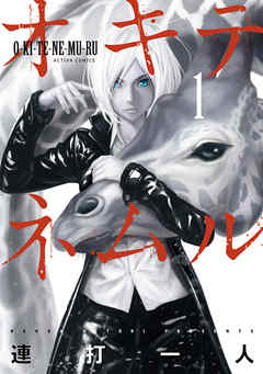 【期間限定無料】オキテネムル(1）