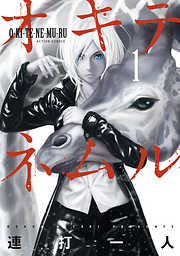 【期間限定無料】オキテネムル