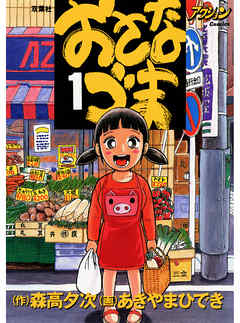 【期間限定無料】おさなづま　1