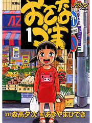 【期間限定無料】おさなづま