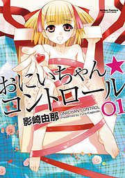 【期間限定無料】おにいちゃん★コントロール