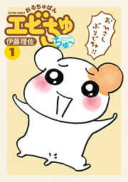 【期間限定無料】おるちゅばんエビちゅ ちゅ～