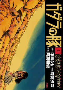 【期間限定無料】ガダラの豚 ： 1