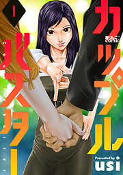 【期間限定無料】カップルバスター