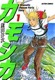 【期間限定無料】カモシカ 1