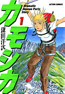 【期間限定無料】カモシカ