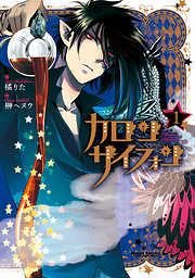 【期間限定無料】カロン サイフォン（１）