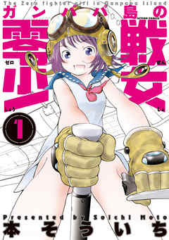 【期間限定無料】ガンパパ島の零戦少女　1巻