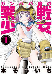 【期間限定無料】ガンパパ島の零戦少女