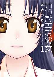 【期間限定無料】カンペキな彼女