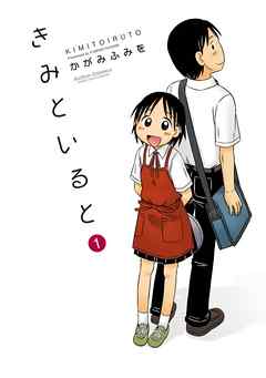 【期間限定無料】きみといると　1巻