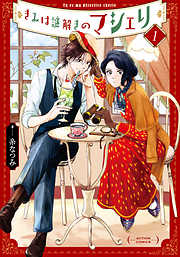 【期間限定無料】きみは謎解きのマシェリ