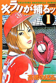 【期間限定無料】キラリが捕るッ