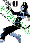 【期間限定無料】キリカC.A.T.s