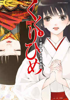 【期間限定無料】くくりひめ　（１）