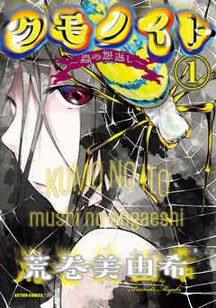 【期間限定無料】クモノイト～蟲の怨返し～ ： 1