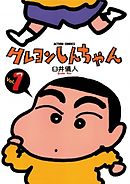 【期間限定無料】クレヨンしんちゃん