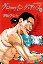 【期間限定無料】グローイング・アップ 1