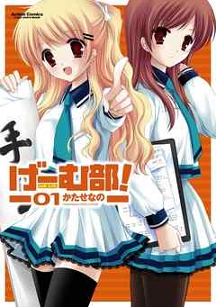 【期間限定無料】げーむ部！　1巻