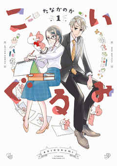 【期間限定無料】こいぐるみ ： 1