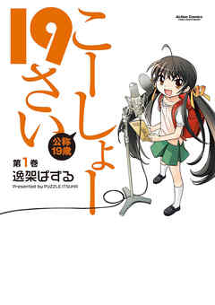 【期間限定無料】こーしょー19さい（１）