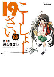【期間限定無料】こーしょー19さい（１）