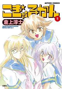 【期間限定無料】こぎゃるかん　1巻