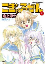 【期間限定無料】こぎゃるかん