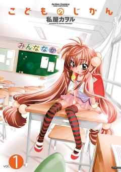 【期間限定無料】こどものじかん　1巻