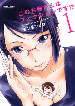 【期間限定無料】このお姉さんはフィクションです！？ 1巻