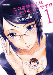 【期間限定無料】このお姉さんはフィクションです!?