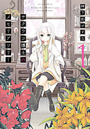 【期間限定無料】サクラコ博士のメモリアツリー