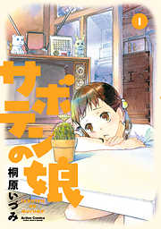 【期間限定無料】サボテンの娘（１）