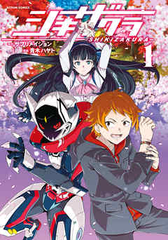 【期間限定無料】シキザクラ ： 1