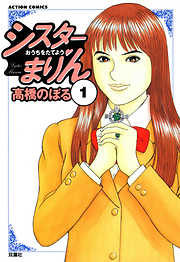 【期間限定無料】シスターまりん