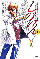 【期間限定無料】しのけん