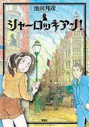【期間限定無料】シャーロッキアン!