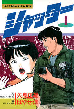 【期間限定無料】シャッター（１）