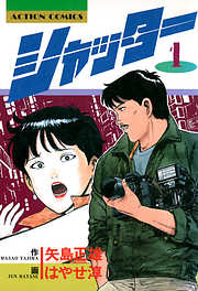 【期間限定無料】シャッター（１）