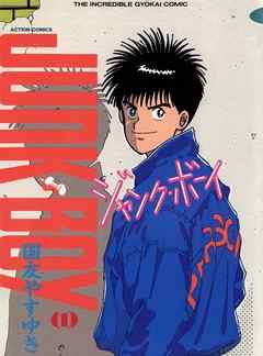 【期間限定無料】ジャンク・ボーイ　1