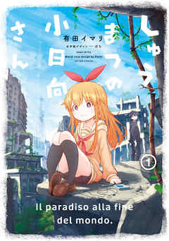 【期間限定無料】しゅうまつの小日向さん ： 1 【電子コミック限定特典付き】