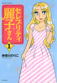 【期間限定無料】セレブリティ麗子さん（１）