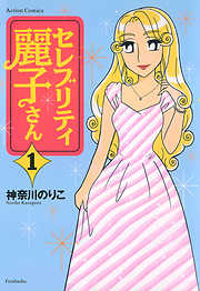 【期間限定無料】セレブリティ麗子さん（１）