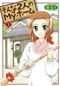 【期間限定無料】そんな2人のMyホーム　（1）