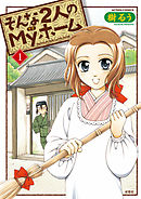 【期間限定無料】そんな2人のMyホーム